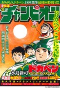 「ドカベン ドリームトーナメント編」最終回が掲載された、週刊少年チャンピオン31号。
