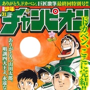 「ドカベン」シリーズ、ついにゲームセット!通算205冊目の最終巻は9月発売