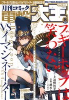 月刊コミック電撃大王8月号。同号には「ブギーポップは笑わない VSイマジネーター」のクリアファイルが付属している。