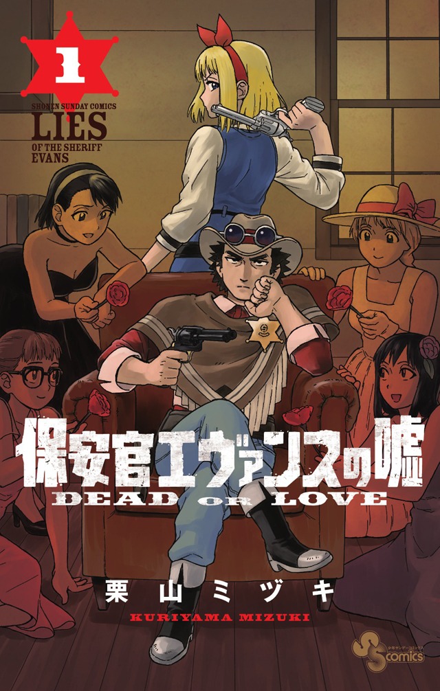 栗山ミヅキ「保安官エヴァンスの嘘 ～DEAD OR LOVE～」1巻