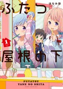「ふたつ屋根の下」1巻