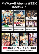 「8月19日はハイキュー!!の日 『ハイキュー!!』× Abema WEEK」の放送スケジュール。(c)古舘春一/集英社・「ハイキュー!!」製作委員会・MBS (c)古舘春一/集英社・「ハイキュー!! セカンドシーズン」製作委員会・MBS (c)古舘春一/集英社・「ハイキュー!! 3rd」製作委員会・MBS