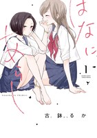 古鉢るか「はなにあらし」1巻