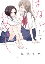 古鉢るか「はなにあらし」1巻
