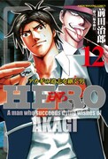 「HERO アカギの遺志を継ぐ男」12巻