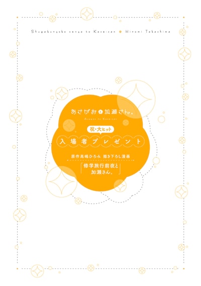 高嶋ひろみ描き下ろしのマンガ小冊子「修学旅行前夜と加瀬さん。」。