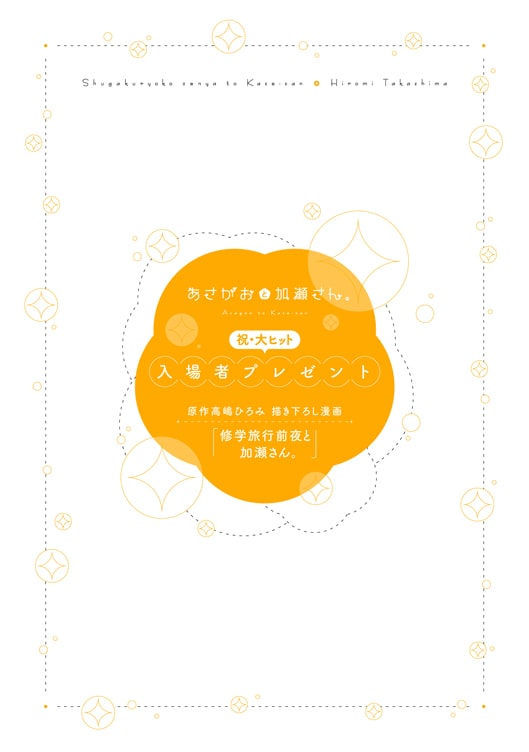 高嶋ひろみ描き下ろしのマンガ小冊子「修学旅行前夜と加瀬さん。」。