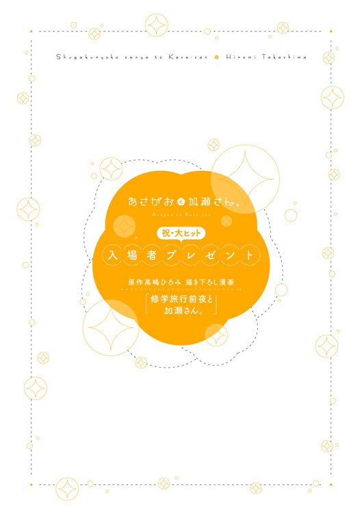 高嶋ひろみ描き下ろしのマンガ小冊子「修学旅行前夜と加瀬さん。」。