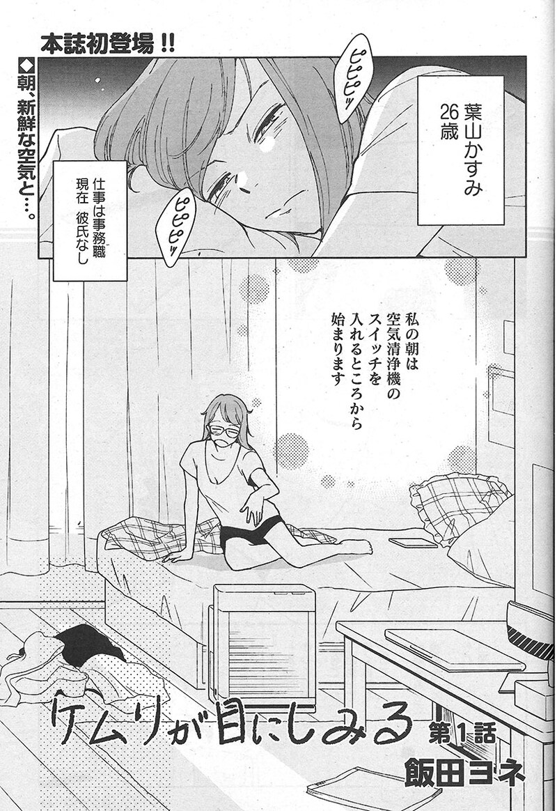 「ケムリが目にしみる」