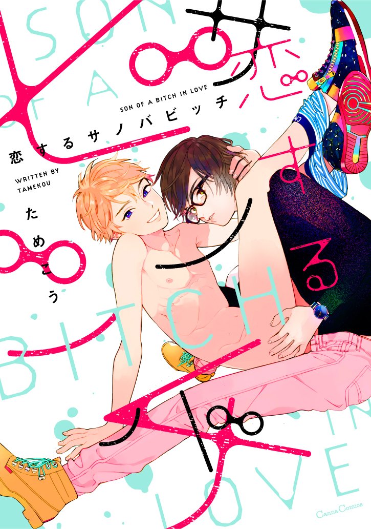 真面目ハイスペ男子×自由奔放な男子のBL「恋するサノバビッチ」ドラマCDも