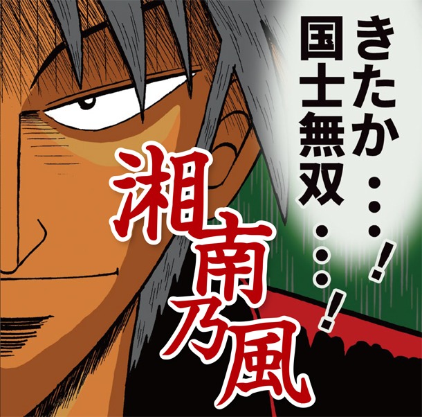 ドラマ「アカギ～鷲巣麻雀完結編～」主題歌となっている湘南乃風の楽曲「国士無双」のCDジャケット。
