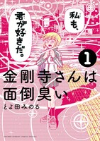 とよ田みのる「金剛寺さんは面倒臭い」1巻