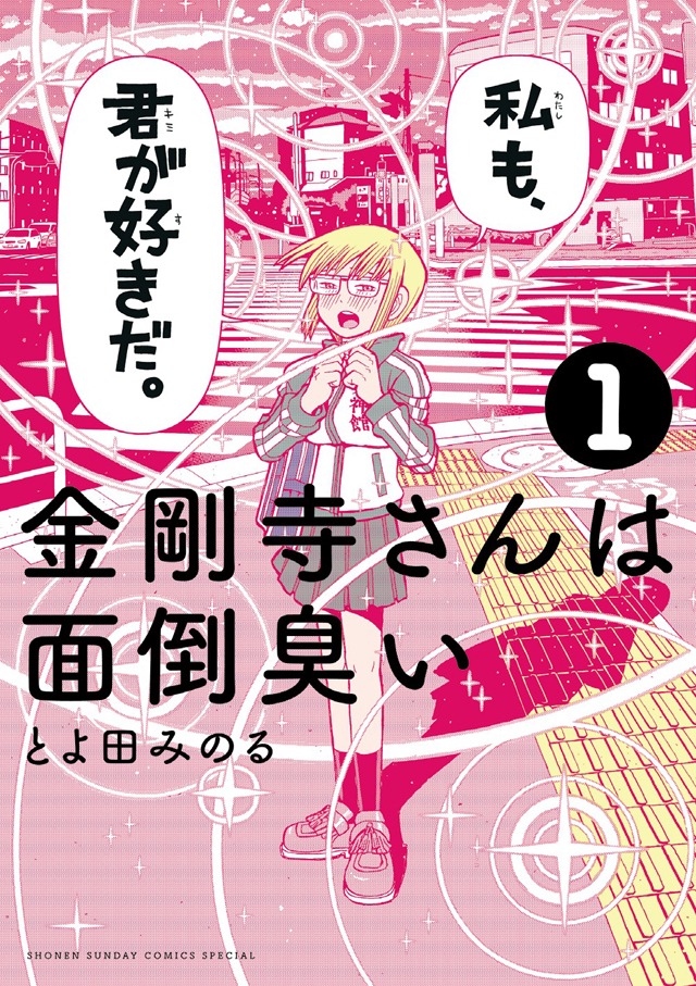 とよ田みのる「金剛寺さんは面倒臭い」1巻