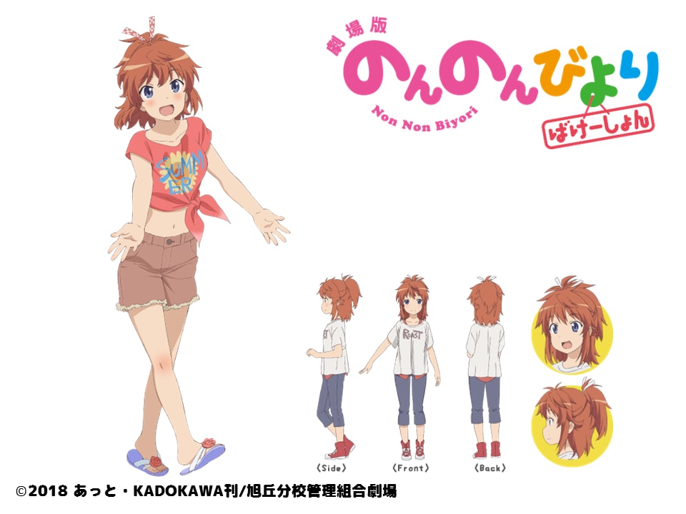 越谷夏海（CV：佐倉綾音） - 「劇場版 のんのんびより」来場者特典を 