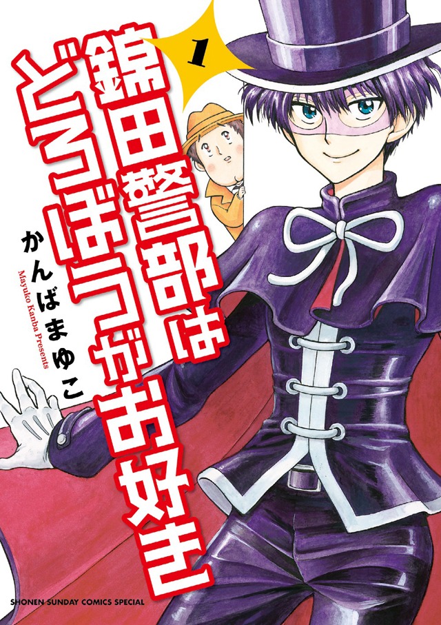 かんばまゆこ「錦田警部はどろぼうがお好き」1巻