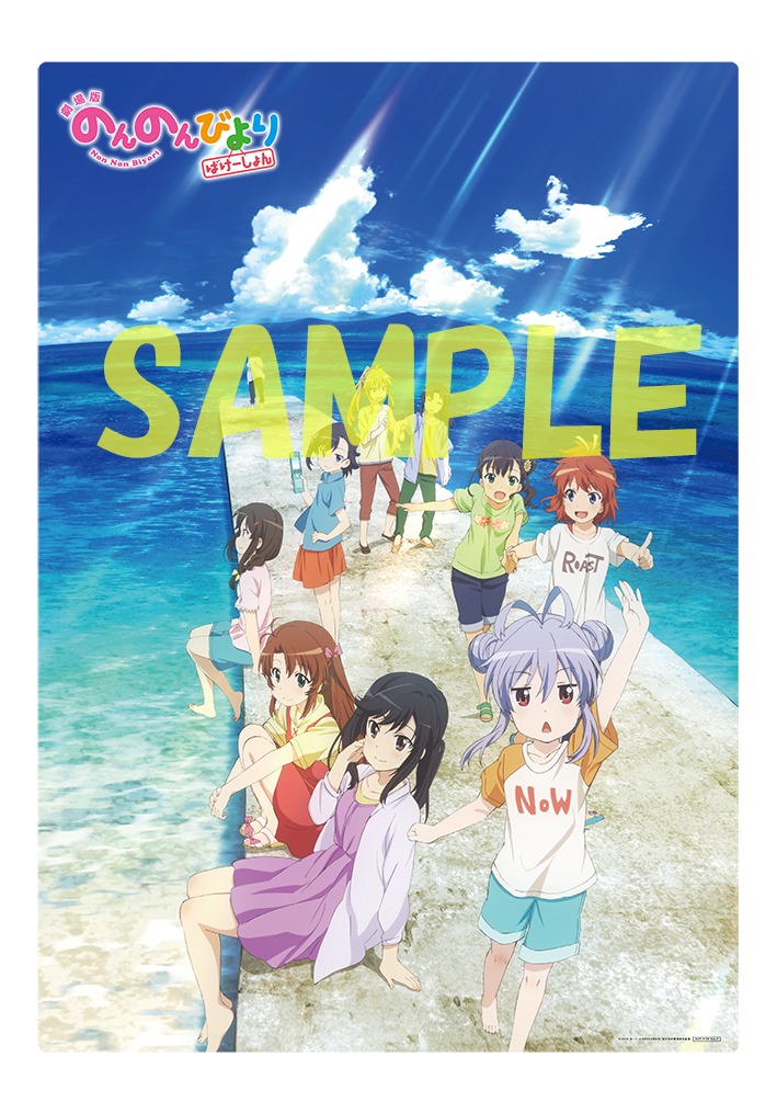 「劇場版 のんのんびより ばけーしょん」のA3クリアポスター。