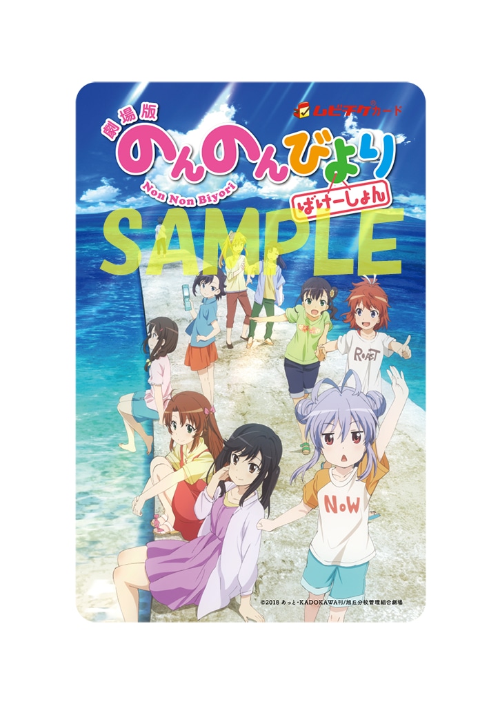 「劇場版 のんのんびより ばけーしょん」のムビチケカード。