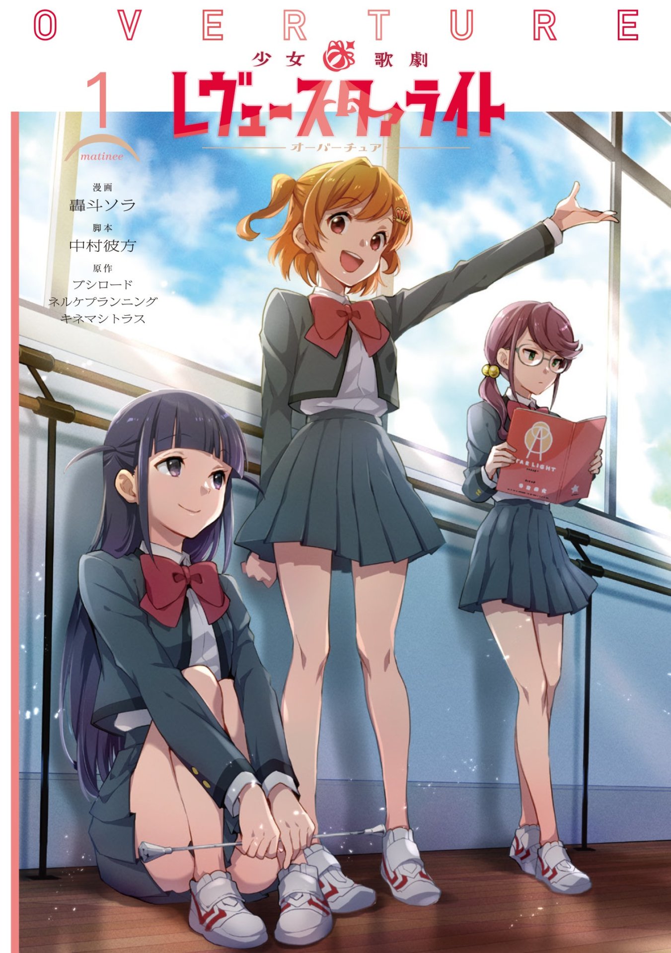 「少女☆歌劇 レヴュースタァライト オーバーチュア」1巻
