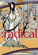 「:radical」1巻