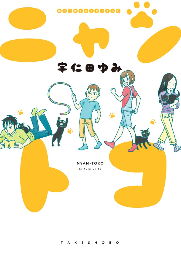 「猫＆子育てエッセイまんが ニャントコ」帯なし