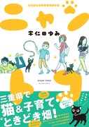 「猫＆子育てエッセイまんが ニャントコ」帯付き