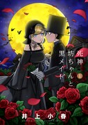 井上小春「死神坊ちゃんと黒メイド」1巻