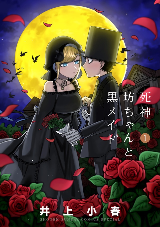 井上小春「死神坊ちゃんと黒メイド」1巻