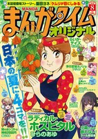 まんがタイムオリジナル8月号