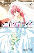 畑健二郎「トニカクカワイイ」1巻