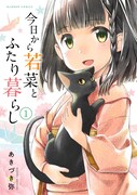 「今日から若菜とふたり暮らし」1巻