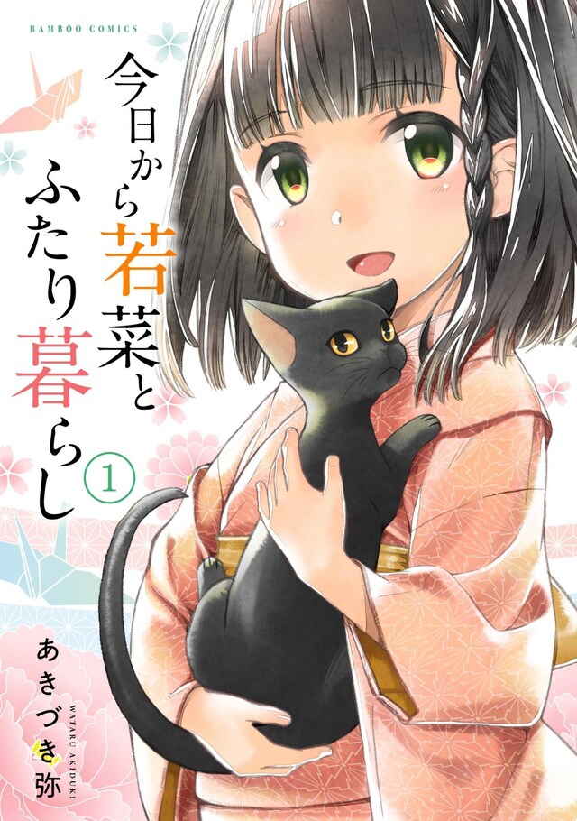 「今日から若菜とふたり暮らし」1巻