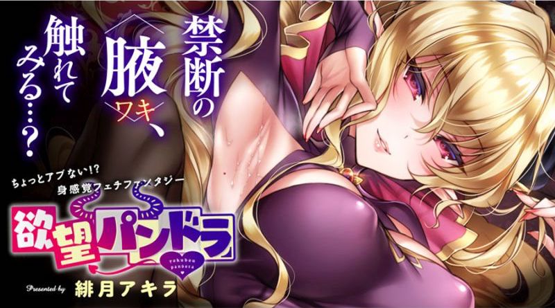 6月20日から26日に登録された作品で、アクセス上位だった「欲望パンドラ」のビジュアル。