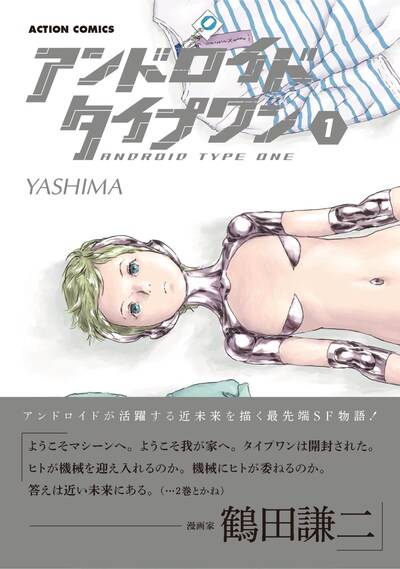 「アンドロイドタイプワン」1巻（帯あり）