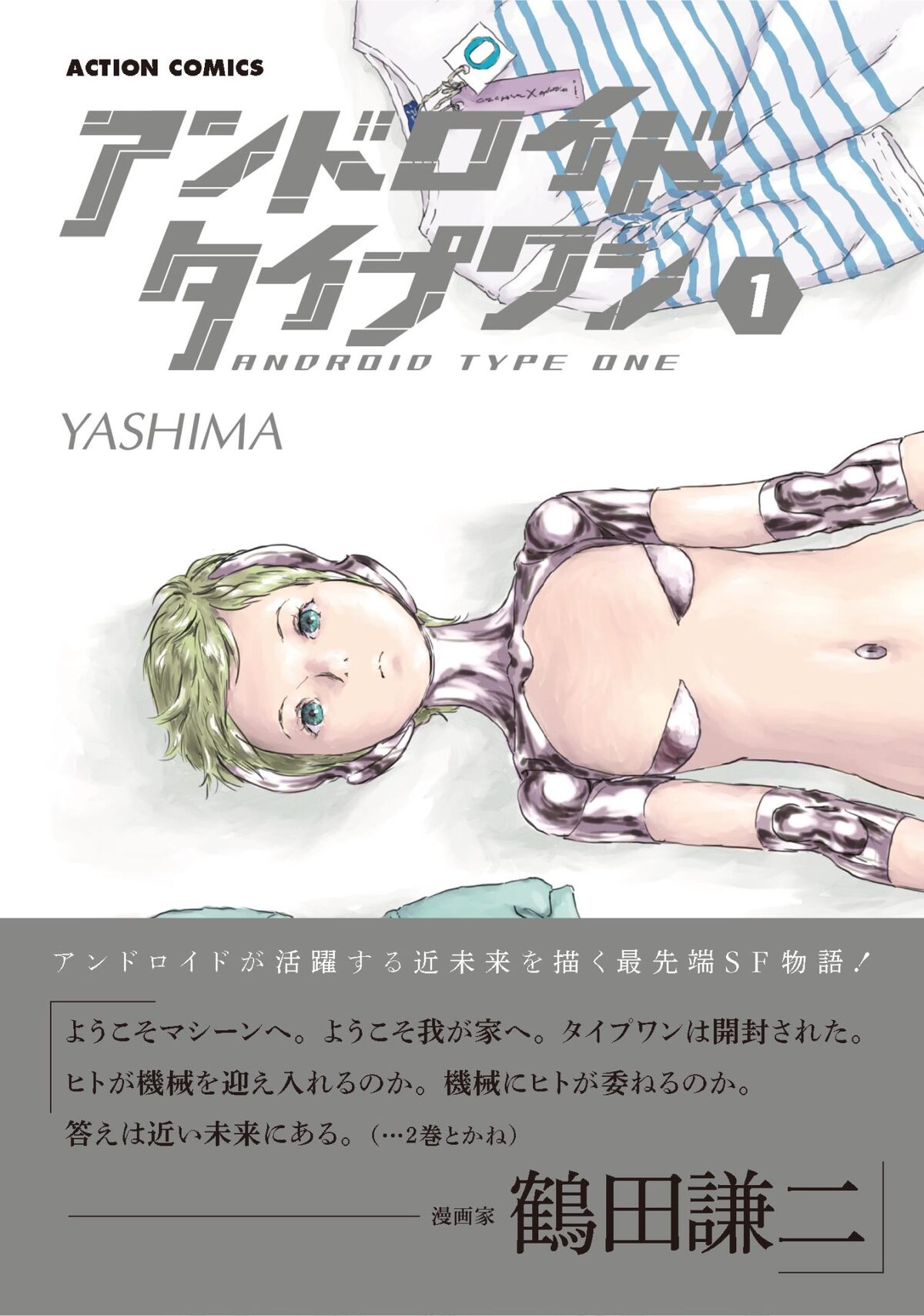 人型ロボットが日常化した近未来描くsf アンドロイドタイプワン 鶴田謙二も推薦 コミックナタリー