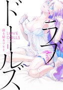 「ラブドールズ」1巻