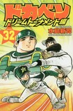 「ドカベン ドリームトーナメント編」32巻(c)水島新司（秋田書店）