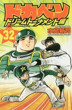 「ドカベン ドリームトーナメント編」32巻(c)水島新司（秋田書店）