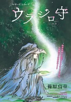 篠原烏童「ファサード ウラジロ守」の扉ページ。
