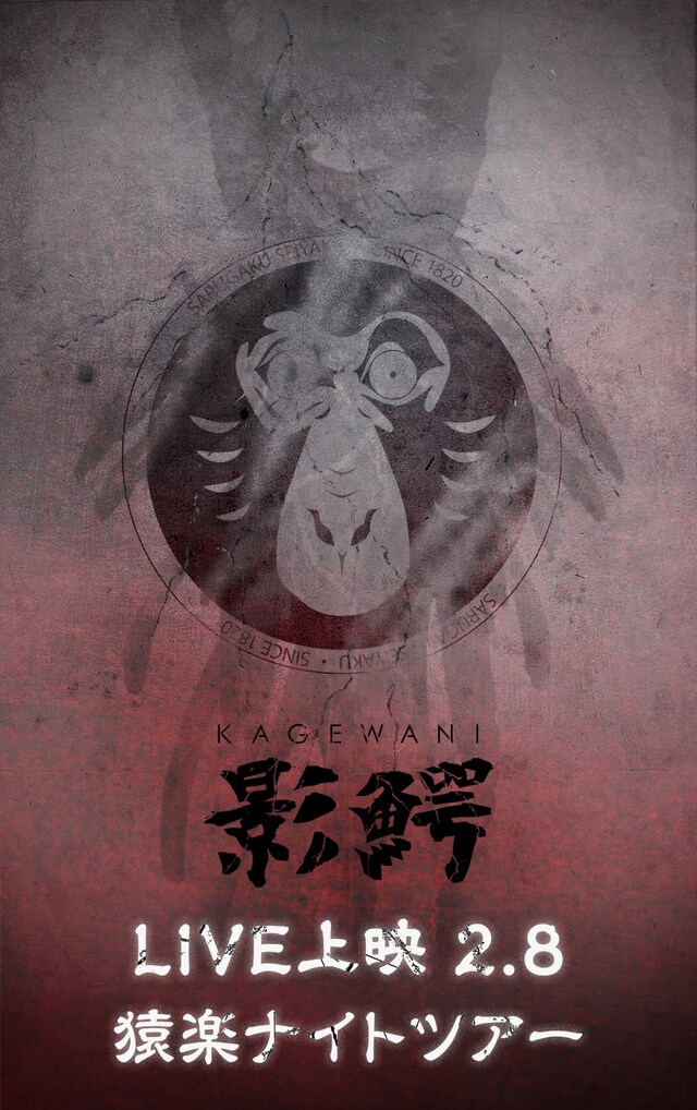 「影鰐 LIVE 上映 2.8 猿楽ナイトツアー」ビジュアル