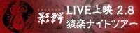 「影鰐 LIVE 上映 2.8 猿楽ナイトツアー」ビジュアル