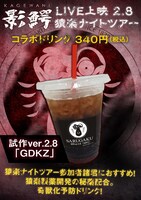 「影鰐 LIVE 上映 2.8 猿楽ナイトツアー」コラボドリンク。「GDKZ」は“解毒剤”の略。
