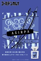 アシリパをイメージした香水のビジュアル。