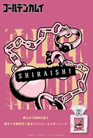 白石をイメージした香水のビジュアル。