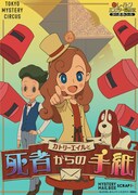 「MYSTERY MAIL BOX『カトリーエイルと死者からの手紙』」ビジュアル