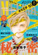本日6月28日発売のメロディ8月号。
