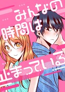 「みんなの時間は止まっている」メインビジュアル