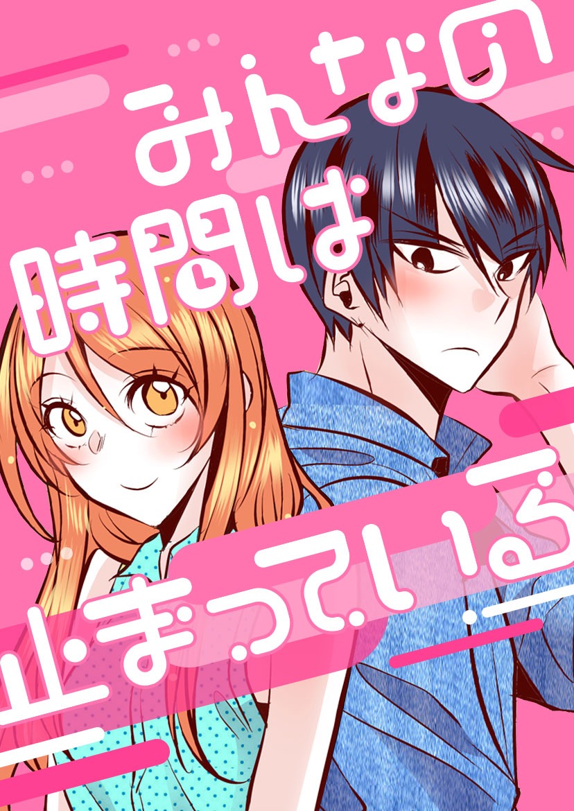 「みんなの時間は止まっている」メインビジュアル