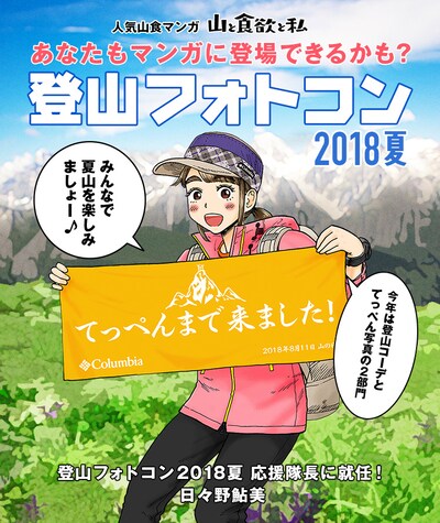 「登山フォトコン2018夏」に信濃川日出雄が描き下ろしたイラスト。
