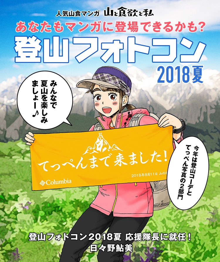 「登山フォトコン2018夏」に信濃川日出雄が描き下ろしたイラスト。