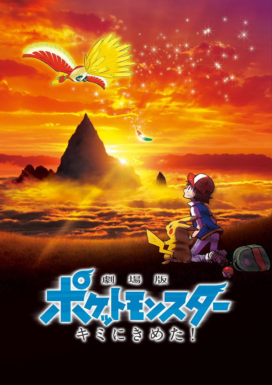 「劇場版ポケットモンスター キミにきめた！」ポスタービジュアル